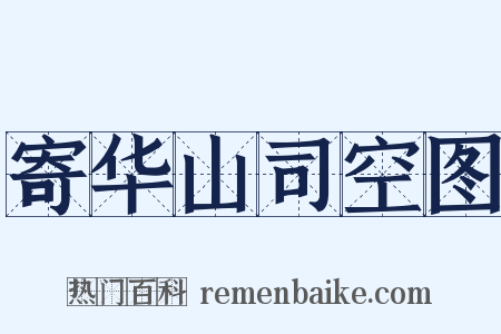 寄华山司空图是什么意思的图片